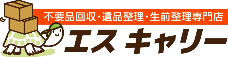 不用品回収・遺品整理・生前整理専門店